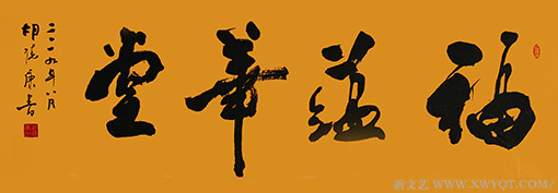胡德康作品 《福蕴华堂》